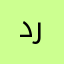 درون