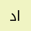 در د آن اه