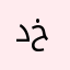 در پناه خدا