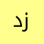 دزصعجاخجغقف