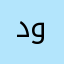 دزني واطيح