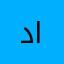 دز ابوها