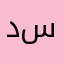 دسطلق