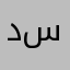 دسـمان