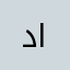 دشاديش عمر الكبيسي