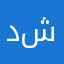 دشيثرتدينسنب