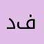 دعاء احمك فتحى