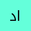دعاء الرجباني