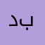دعاء بشير