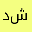دعاء شلول