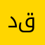 دعحا فخ قعجلفهثحلصمقتلقغمغغ