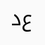 دعلتب