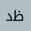 دعم ظالم