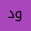 دعواتكم بالخير وشفاء