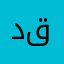 دقدح🦉