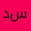 دق تحيه قدامك سعوديه