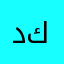 دكاركلزنال