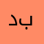 دكتورا بروين