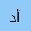 دكتور أمين