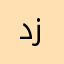 دكتور زياد