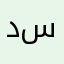 دكتور سعيد