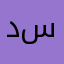 دكتور سليمان