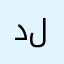 دلاخة