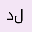 دلال٥١١