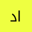 دلال الخالدي
