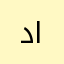 دلال الراشدي