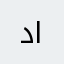 دلال السويط