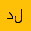 دلانا