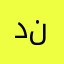 دلجا ن دلو فا ن