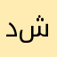 دلدار شرفاني