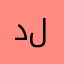 دلدددددددددددد