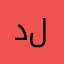 دلعيب