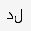 دلغخحجوزب