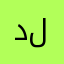دلمين