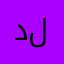 دلندزل