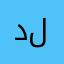 دلنیا
