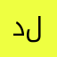 دلواب