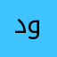 دليلا وبشيرا