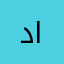 دليل العراق السياحي