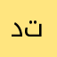 دليل العرب في تركيا