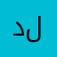 دلیکا