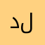 دلێر لەتیف