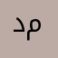 دماحه