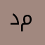 دمذميينيك