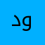 دمعتين ونص