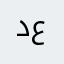 دمعه عاشق
